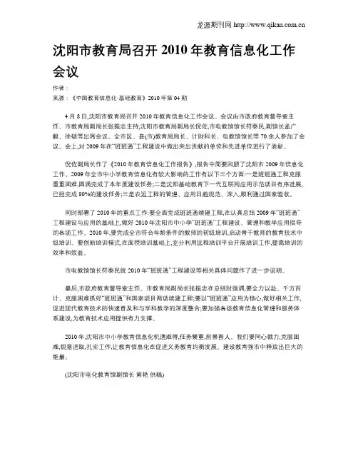 沈阳市教育局召开2010年教育信息化工作会议