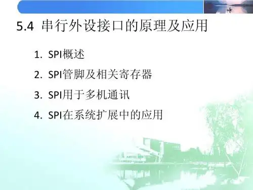 chap5.4-SPI接口