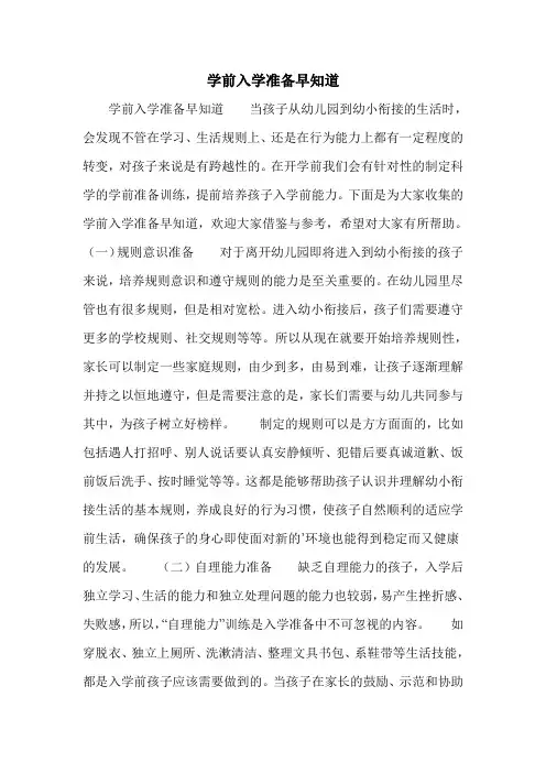 学前入学准备早知道