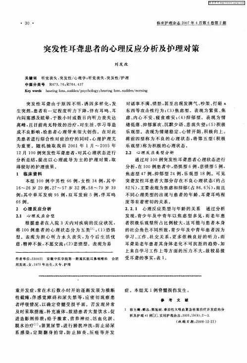 突发性耳聋患者的心理反应分析及护理对策