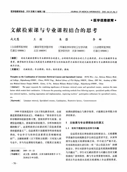 文献检索课与专业课程结合的思考