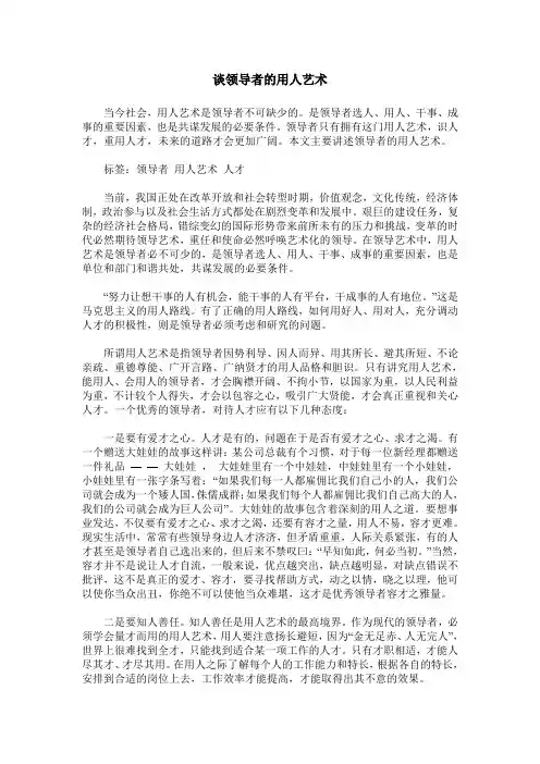 谈领导者的用人艺术