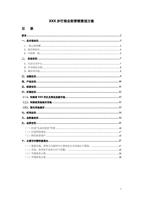 XXX步行街营销策划方案