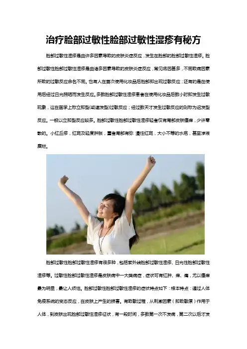 治疗脸部过敏性脸部过敏性湿疹有秘方