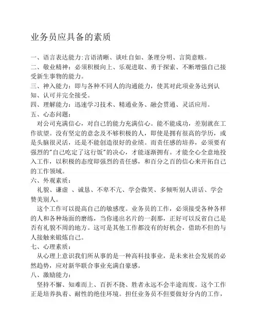 业务员应具备的素质