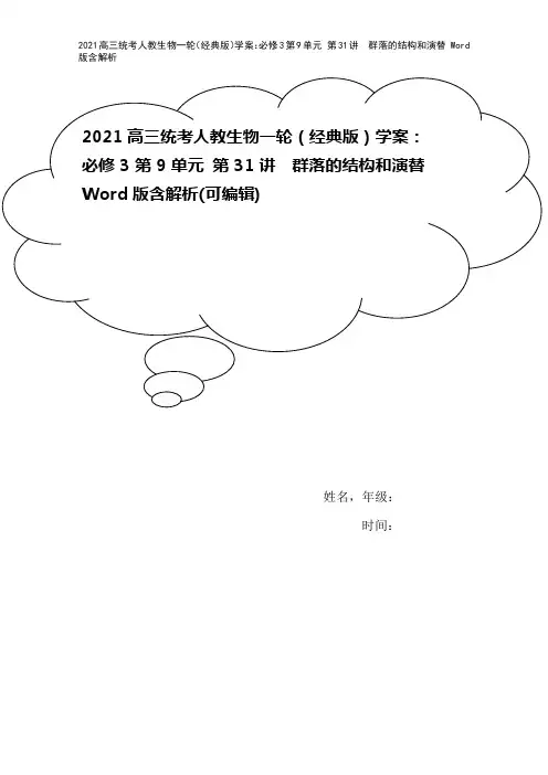 2021高三统考人教生物一轮(经典版)学案：必修3第9单元 第31讲 群落的结构和演替 Word版