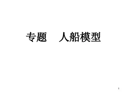 人船模型ppt课件