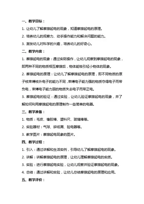 【大班科学教案】大班科学教案摩擦起电