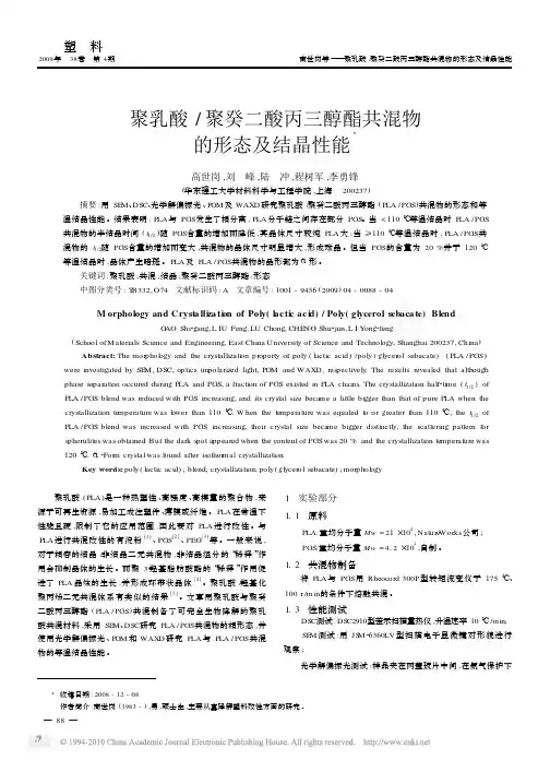 聚乳酸_聚癸二酸丙三醇酯共混物的形态及结晶性能