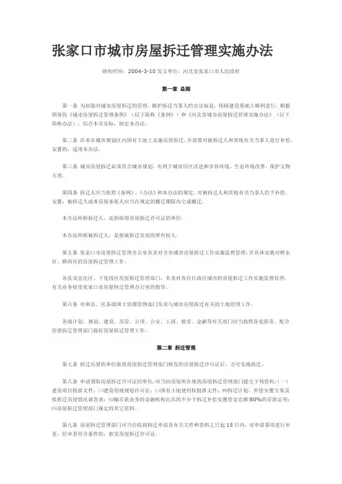 张家口市城市房屋拆迁管理实施办法