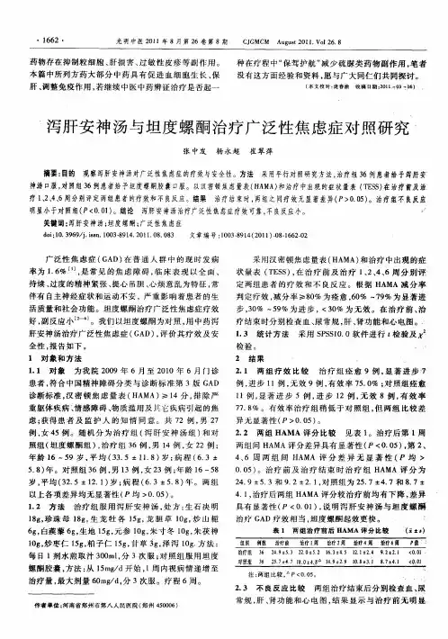 泻肝安神汤与坦度螺酮治疗广泛性焦虑症对照研究