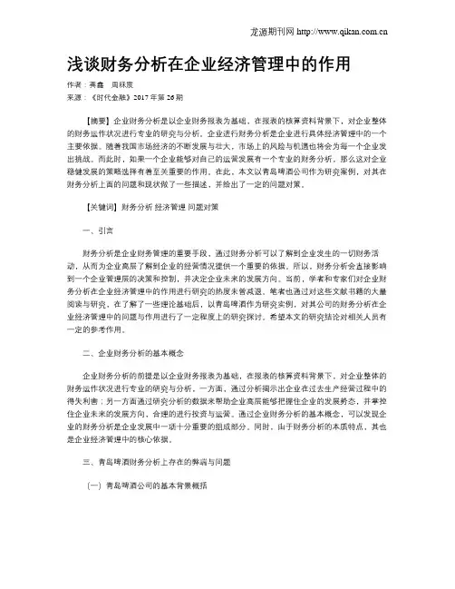 浅谈财务分析在企业经济管理中的作用