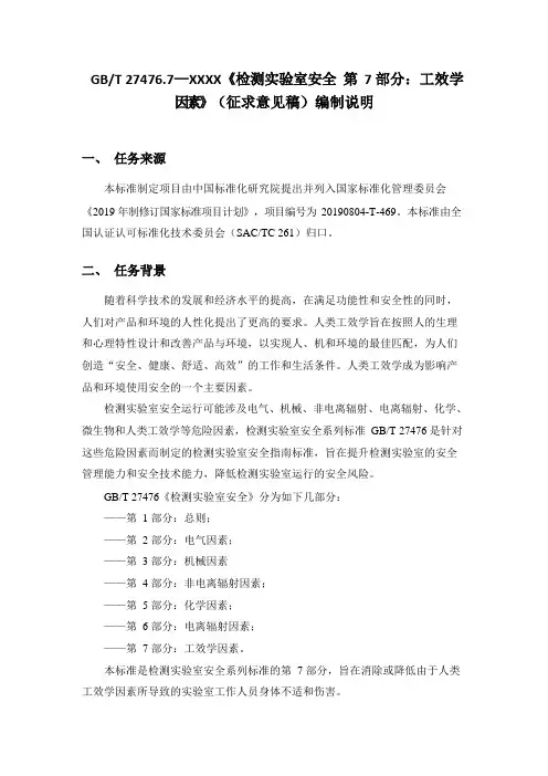 检测实验室安全 第7部分：工效学因素 编制说明