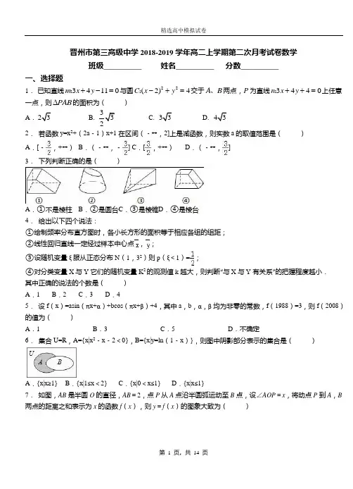 晋州市第三高级中学2018-2019学年高二上学期第二次月考试卷数学