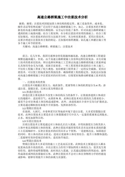 高速公路桥梁施工中注浆技术分析