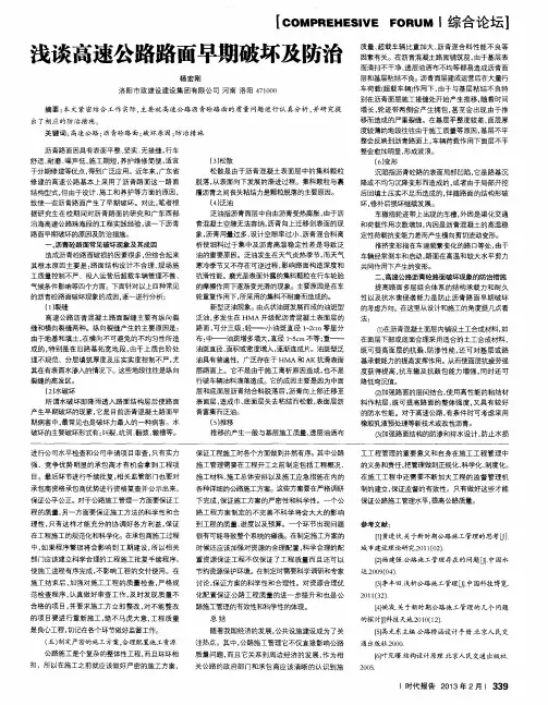 浅谈高速公路路面早期破坏及防治