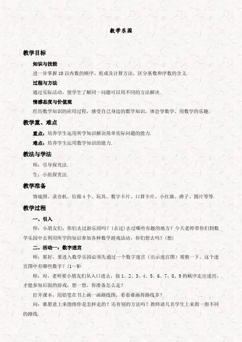 人教版一年级数学上册数学乐园优质教案