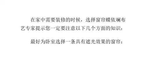 家庭装修装饰窗帘相关知识