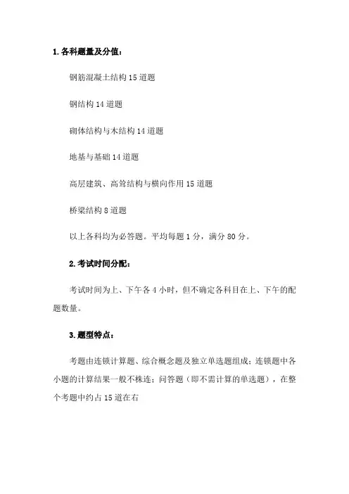 一级注册结构工程师 考分分布.