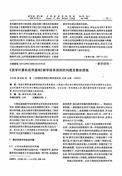 《医学计算机应用基础》教学改革遇到的问题及整改措施