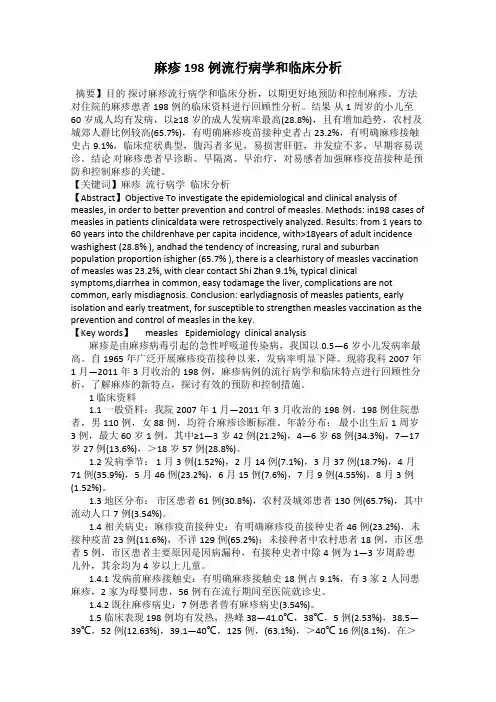 麻疹198例流行病学和临床分析