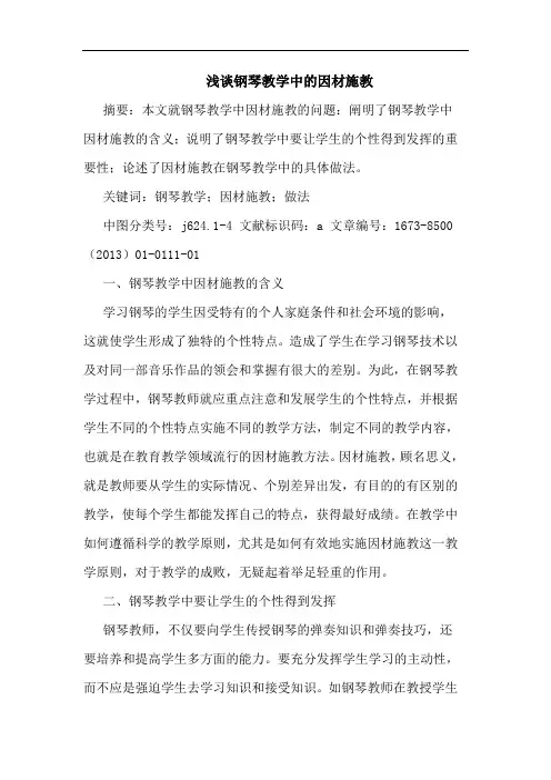 钢琴教学中的因材施教