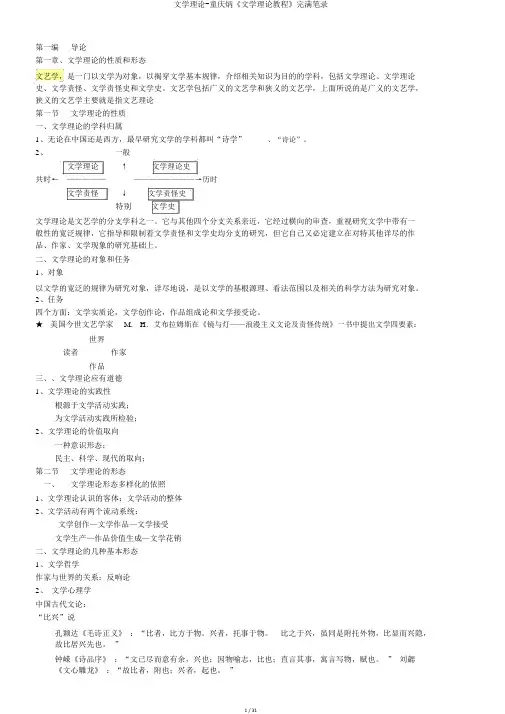 文学理论-童庆炳《文学理论教程》完整笔记