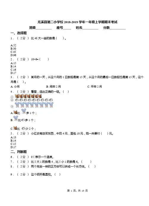 尤溪县第二小学校2018-2019学年一年级上学期期末考试