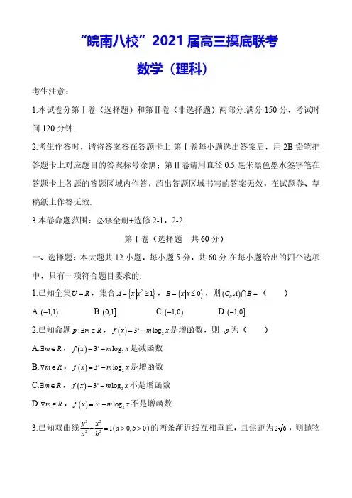 安徽省“皖南八校”2021届高三摸底联考试卷数学理试题 Word版含答案