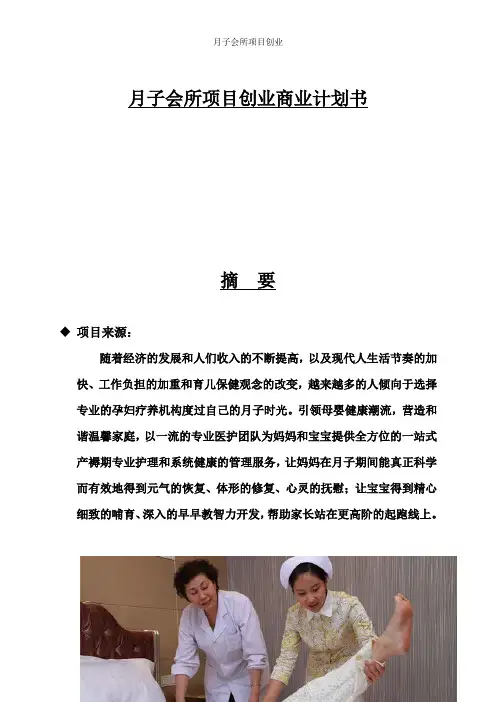 月子会所项目创业商业计划书
