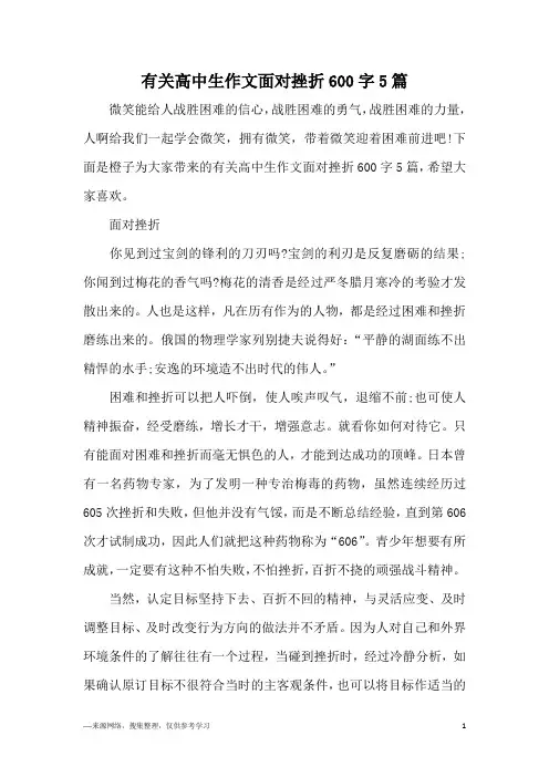 有关高中生作文面对挫折600字5篇