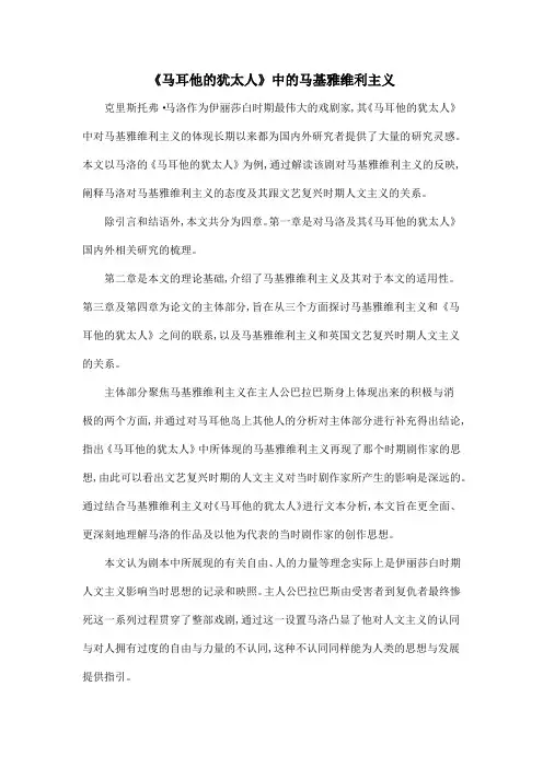《马耳他的犹太人》中的马基雅维利主义