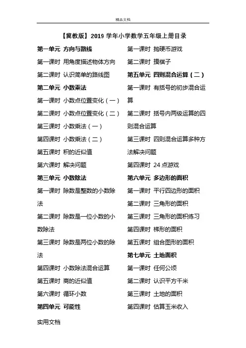 【冀教版】2019学年小学数学五年级上册目录