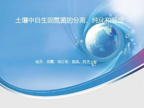 土壤中自生固氮菌