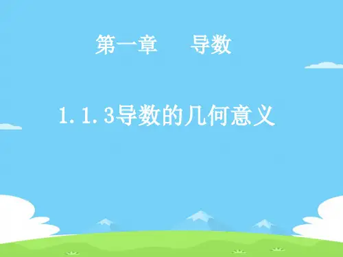 高中数学人教B版选修2-2 第一章1.1.3 导数的几何意义  课件(共16张PPT)