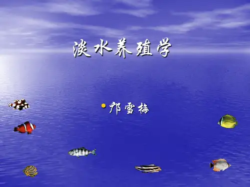 主要养殖鱼类的人工繁殖精品PPT课件