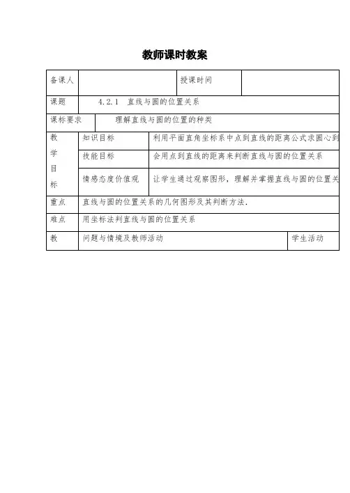 高一数学：4.2.1  直线与圆的位置关系教案