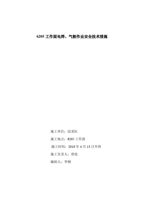 电焊措施