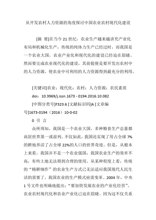 从开发农村人力资源的角度探讨中国农业农村现代化建设
