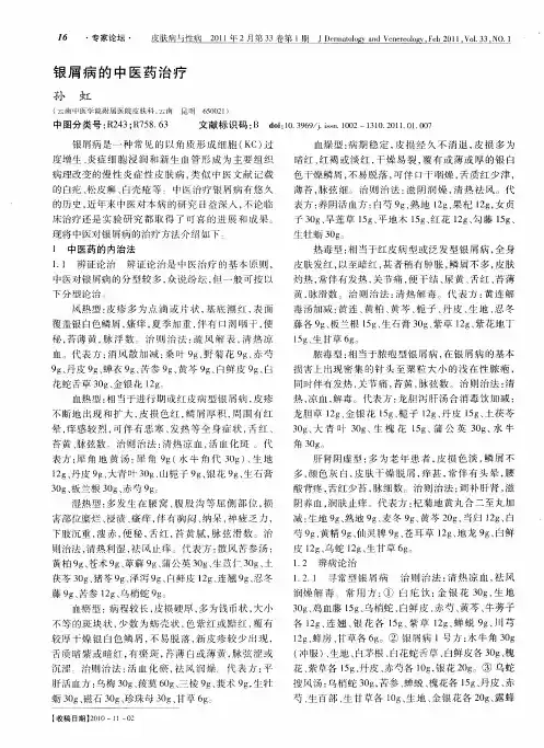 银屑病的中医药治疗