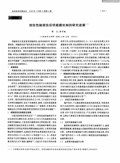 创伤性脑损伤后钙超载机制的研究进展