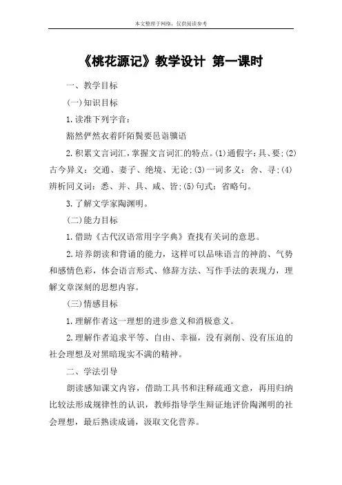 《桃花源记》教学设计 第一课时