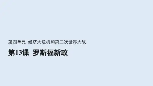 人教部编版历史九下第13课罗斯福新政【教学课件】(共30张PPT)