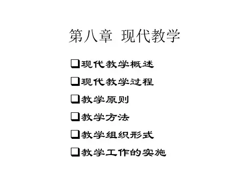 第八章 现代教学-初等教育 PPT课件