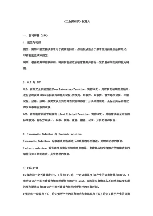 工业药剂学试卷(六)