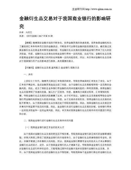 金融衍生品交易对于我国商业银行的影响研究