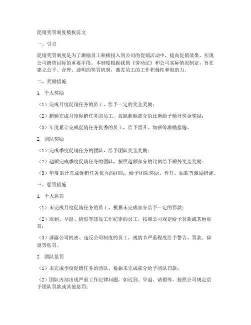 促销奖罚制度模板范文