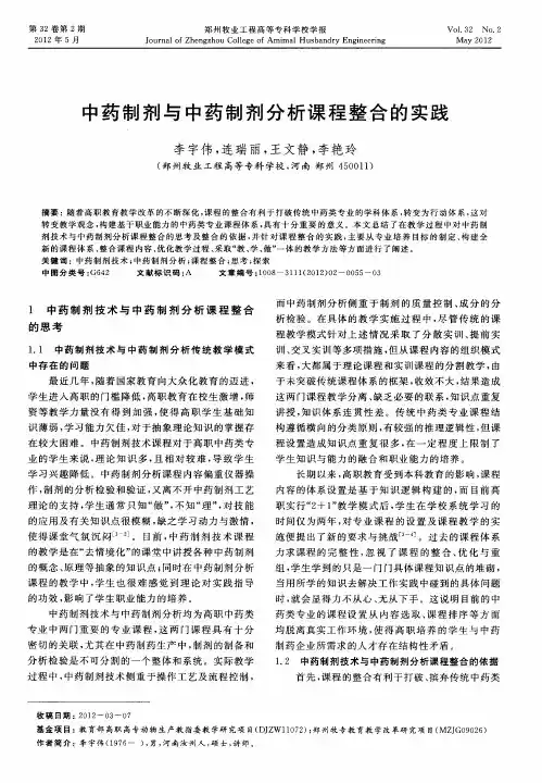 中药制剂与中药制剂分析课程整合的实践