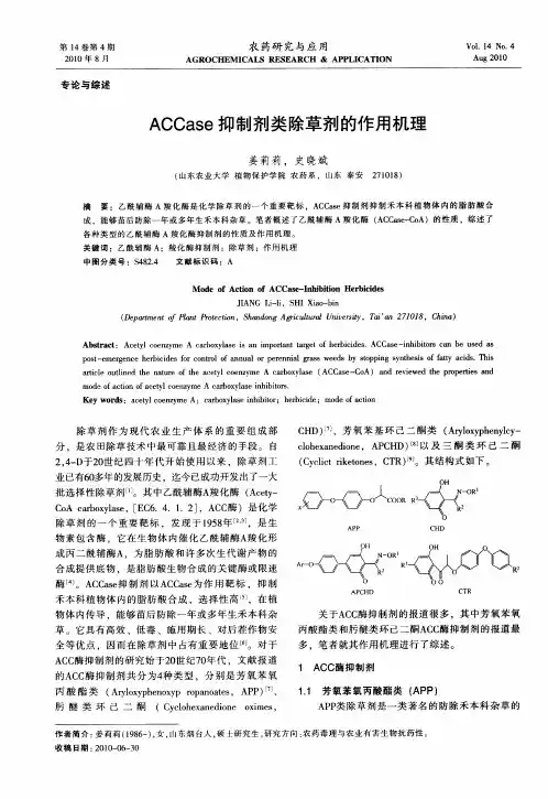ACCase抑制剂类除草剂的作用机理