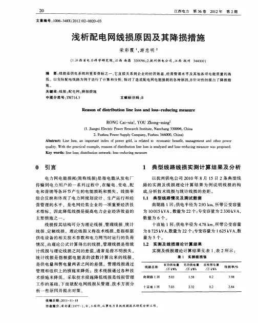 浅析配电网线损原因及其降损措施